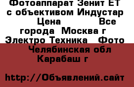 Фотоаппарат Зенит-ЕТ с объективом Индустар-50-2 › Цена ­ 1 000 - Все города, Москва г. Электро-Техника » Фото   . Челябинская обл.,Карабаш г.